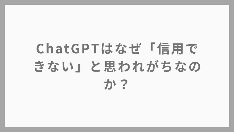 【初心者向け】ChatGPTは本当に信用できる？リスクと安全性をわかりやすく解説