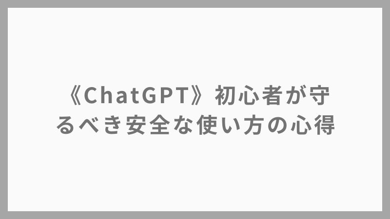 【2025年版】ChatGPTで絶対やってはいけない5つの行為と安全な使い方