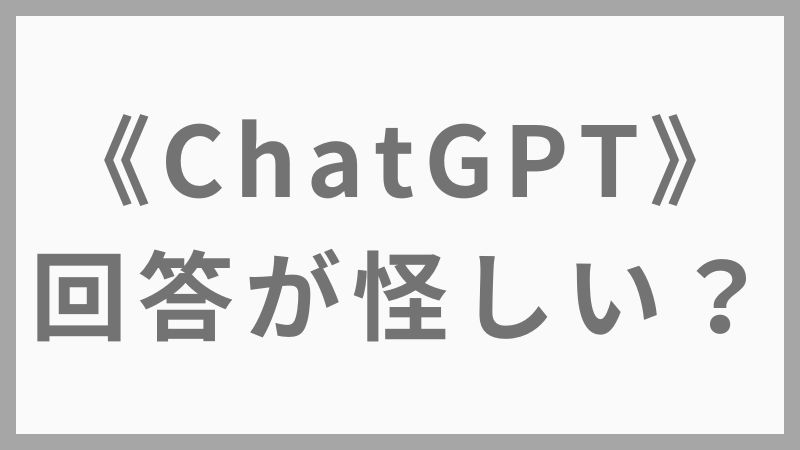 【ChatGPTの回答が怪しいと感じたら？真偽を見抜くチェックポイント5つ】