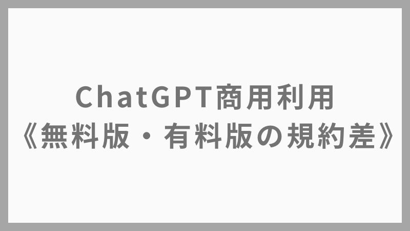 ChatGPT商用利用の落とし穴｜無料版・有料版の規約差と安全運用法