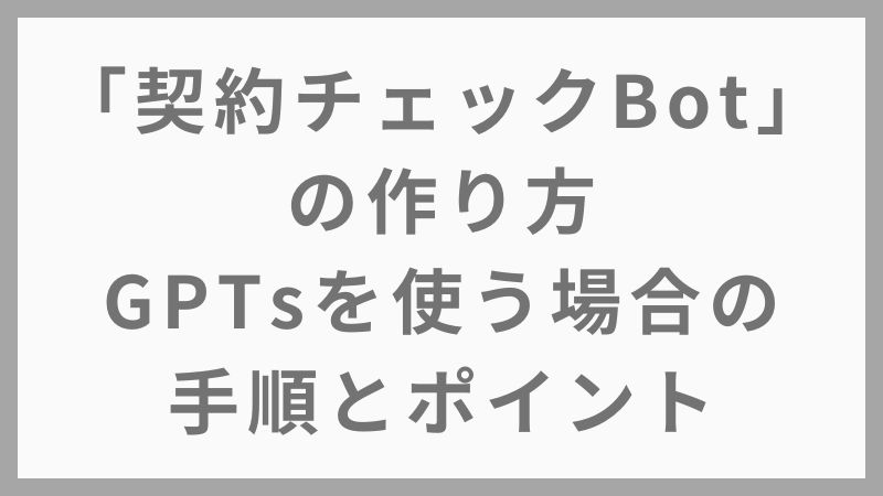 ChatGPT契約チェックBotの作り方｜業務導入のメリットと注意点
