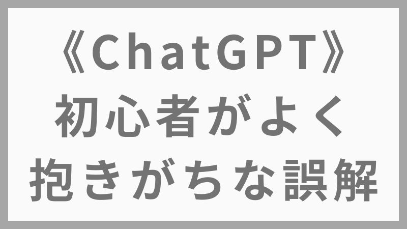 【ChatGPT初心者が誤解しがちな5つの思い込みと本当の使い方】