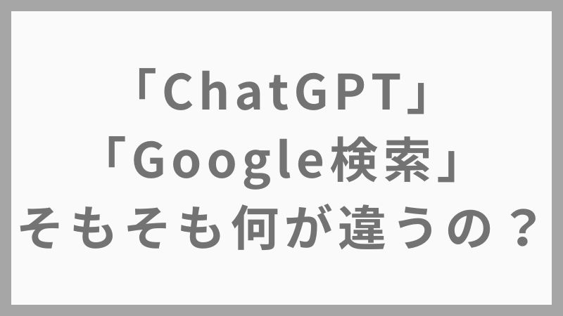 【初心者必見】ChatGPTとGoogle検索の違いとは？目的別の使い分けガイド