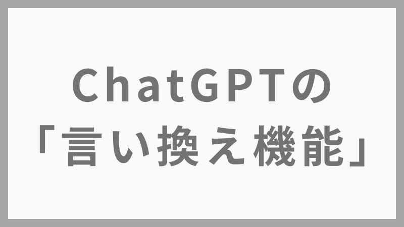 【ChatGPTで文章が劇的に変わる！言い換えフレーズ活用例10選】
