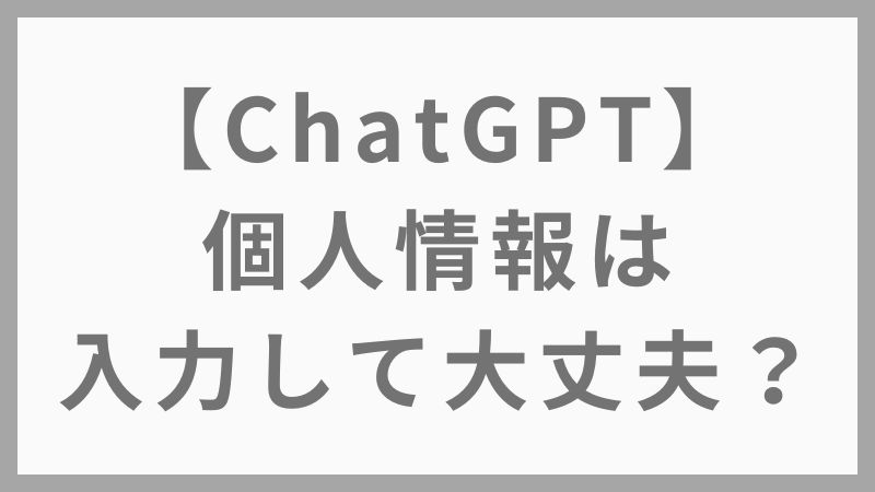 【ChatGPT】に個人情報は入力して大丈夫？初心者が知るべきNGライン