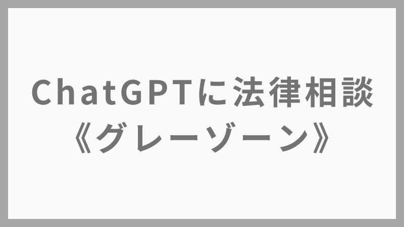「ChatGPTに法律相談したら違法？」知らないとヤバいAIとの距離感とは