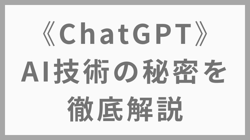 【初心者向け】ChatGPTは何がすごい？仕組み・特徴・AI技術の秘密を徹底解説