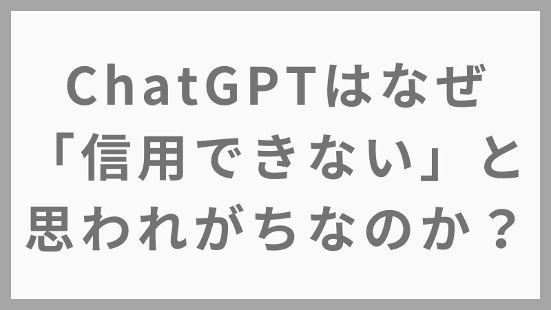 【初心者向け】ChatGPTは本当に信用できる？リスクと安全性をわかりやすく解説
