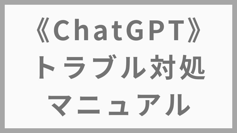 【ChatGPT初心者必読！トラブル対処マニュアル＆困ったときの解決法】