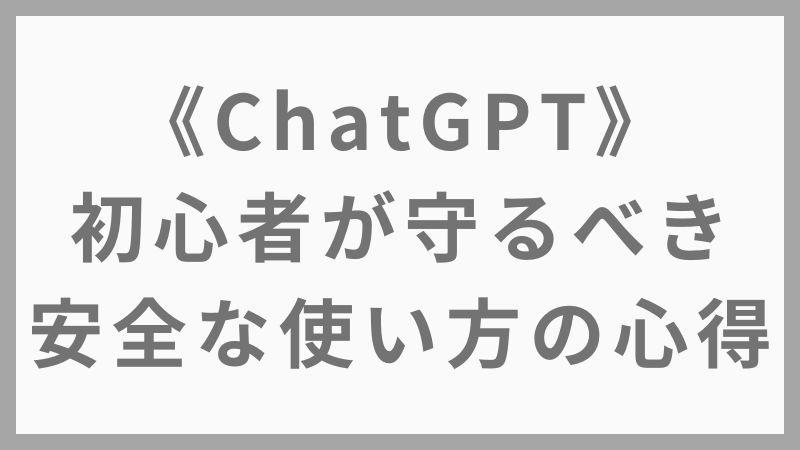【2025年版】ChatGPTで絶対やってはいけない5つの行為と安全な使い方